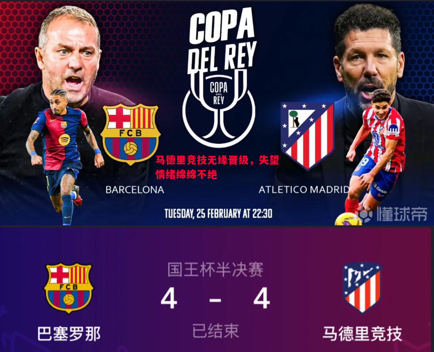 马德里竞技无缘晋级,失望情绪绵绵不绝 马德里竞技无缘晋级,失望情绪绵绵不绝