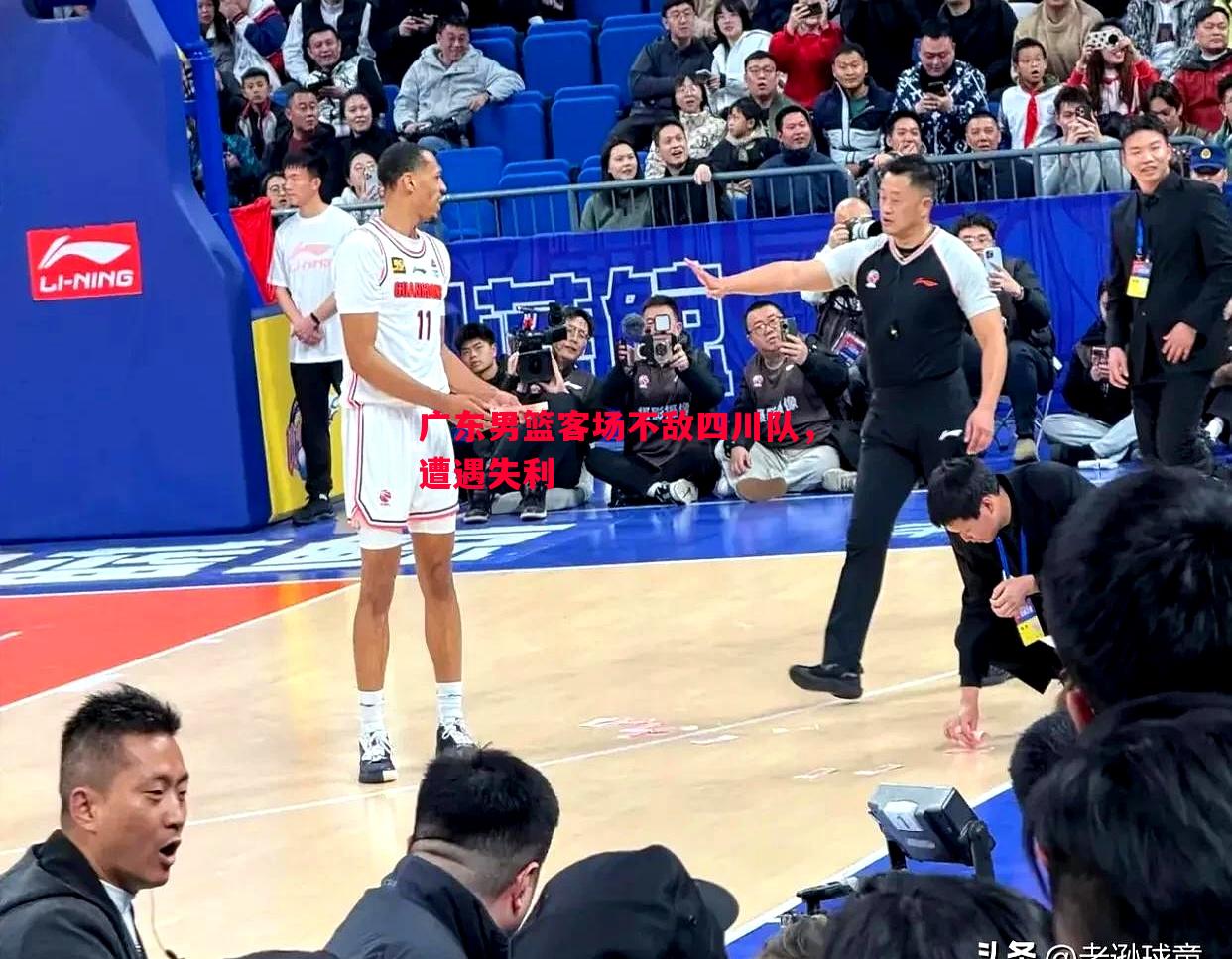 广东男篮客场不敌四川队,遭遇失利 广东男篮客场不敌四川队,遭遇失利