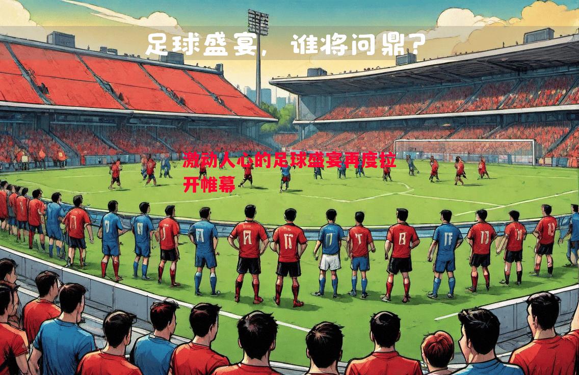 激动人心的足球盛宴再度拉开帷幕 激动人心的足球盛宴再度拉开帷幕