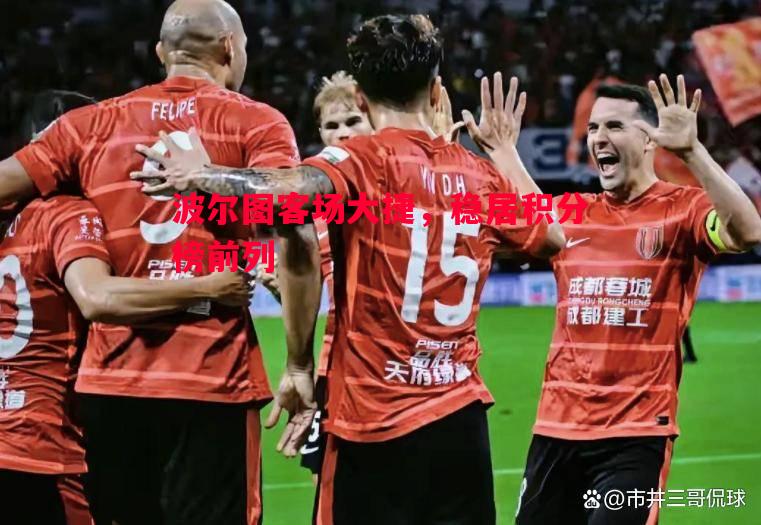 波尔图客场大捷,稳居积分榜前列 波尔图客场大捷,稳居积分榜前列