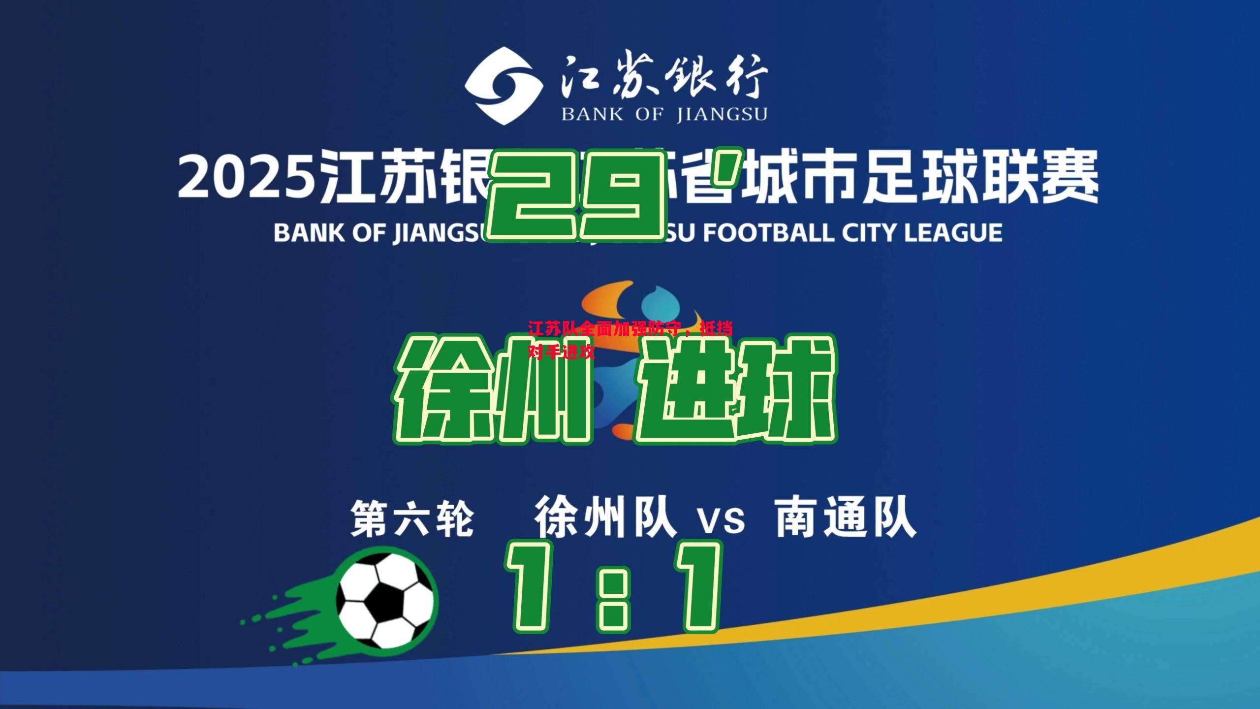 江苏队全面加强防守,抵挡对手进攻 江苏队全面加强防守,抵挡对手进攻