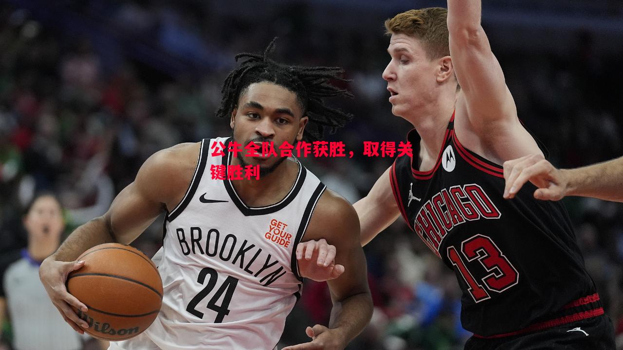 悟空体育-公牛全队合作获胜，取得关键胜利