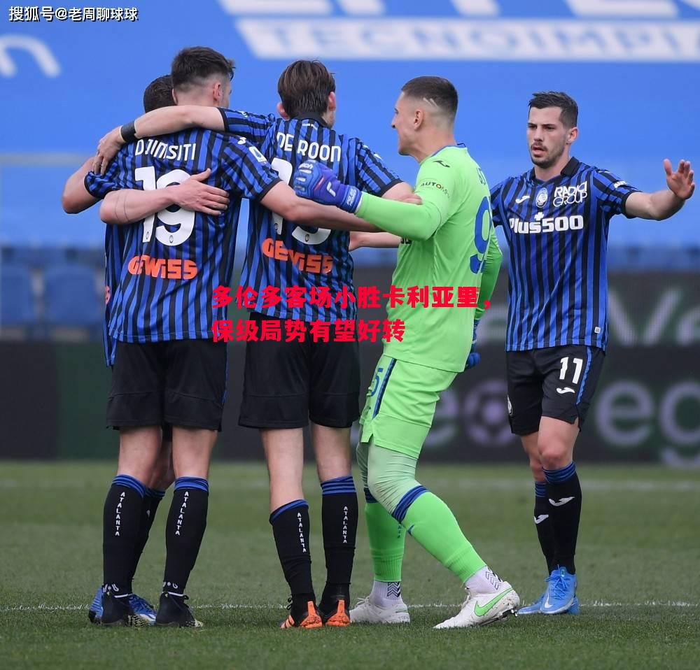 悟空体育-多伦多客场小胜卡利亚里，保级局势有望好转