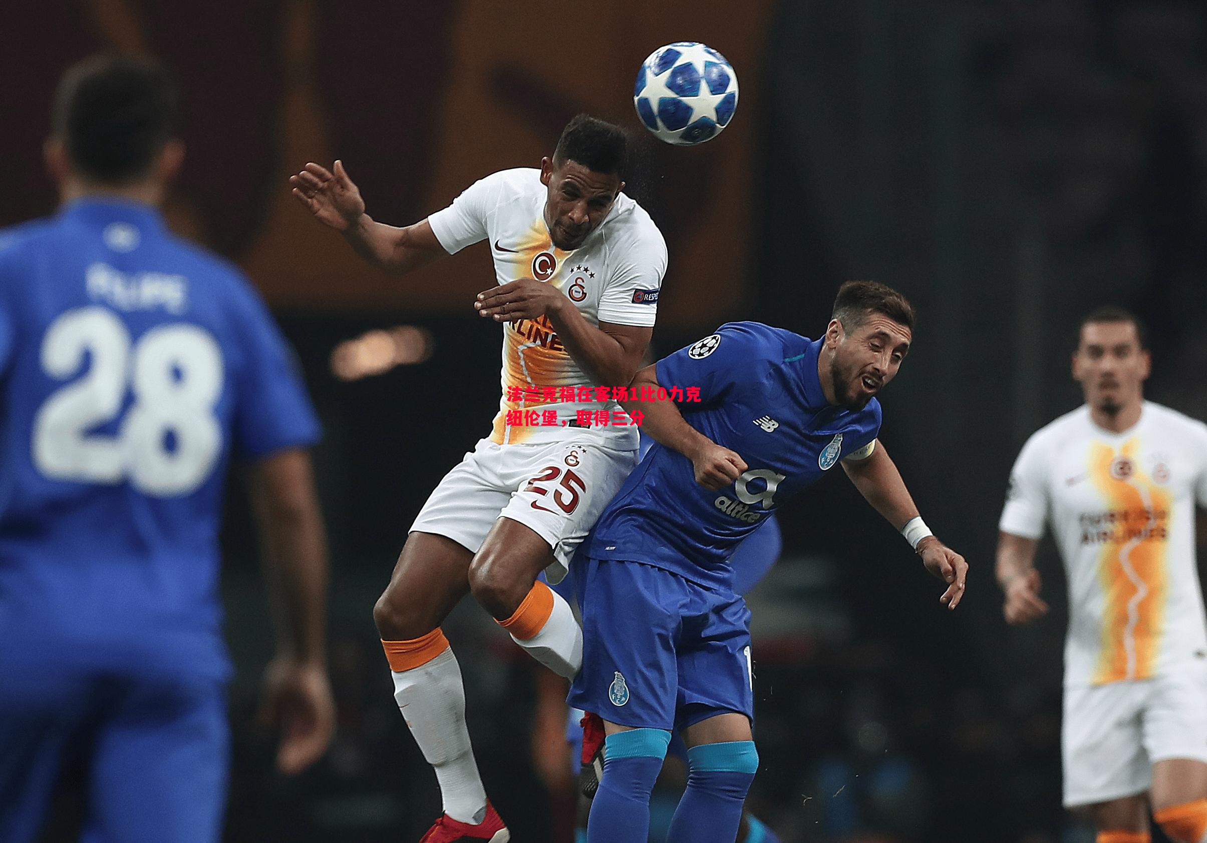 悟空体育官方网站-法兰克福在客场1比0力克纽伦堡，取得三分