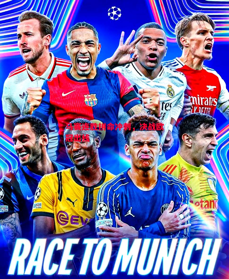 悟空体育-马赛连胜拼命冲刺，决战欧冠出线