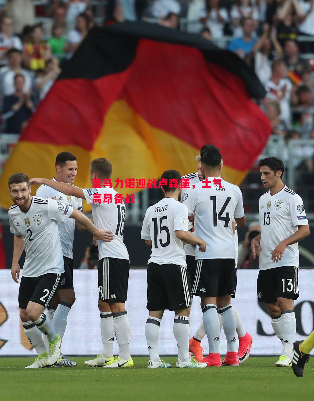 悟空体育官方网站-圣马力诺迎战卢森堡，士气高昂备战