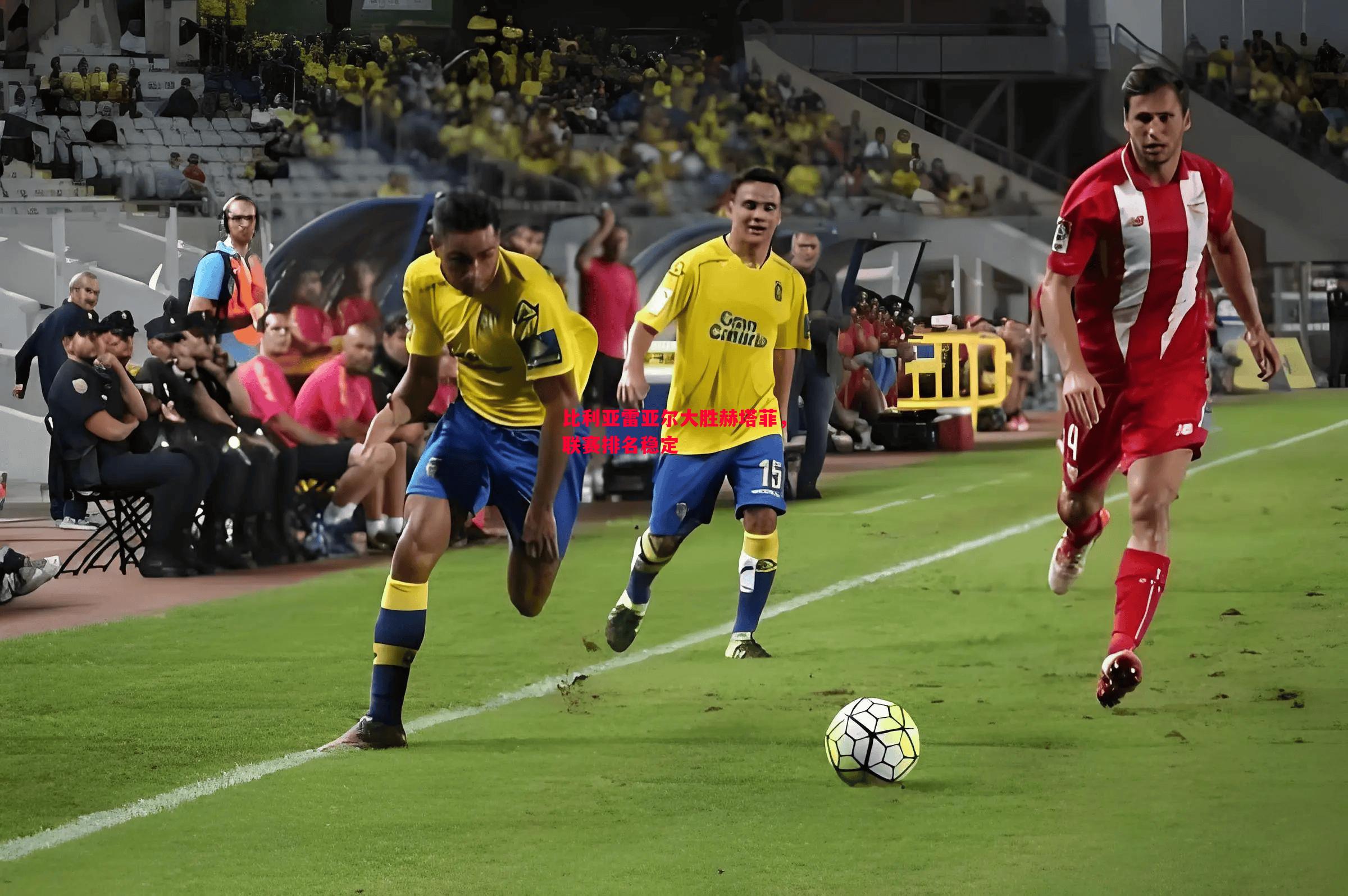 悟空体育官方网站-比利亚雷亚尔大胜赫塔菲，联赛排名稳定