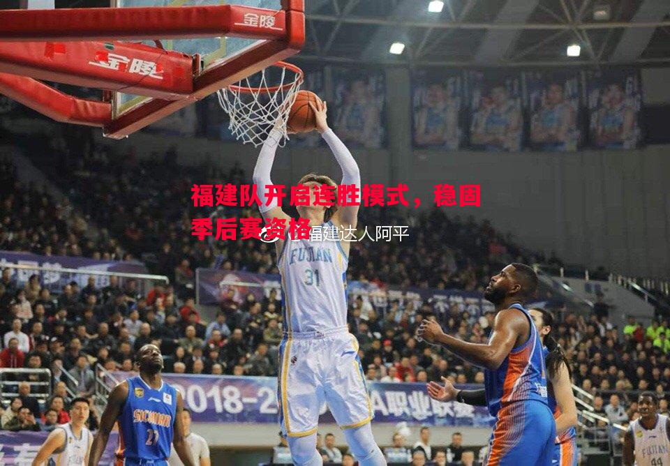 悟空体育-福建队开启连胜模式，稳固季后赛资格