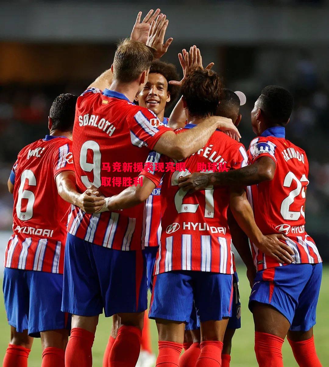 马竞新援表现亮眼,助球队取得胜利 马竞新援表现亮眼,助球队取得胜利