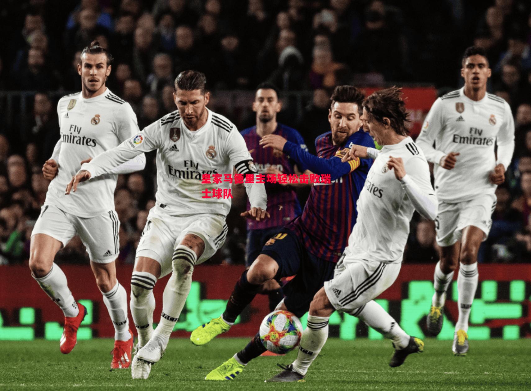 皇家马德里主场轻松击败瑞士球队 皇家马德里主场轻松击败瑞士球队